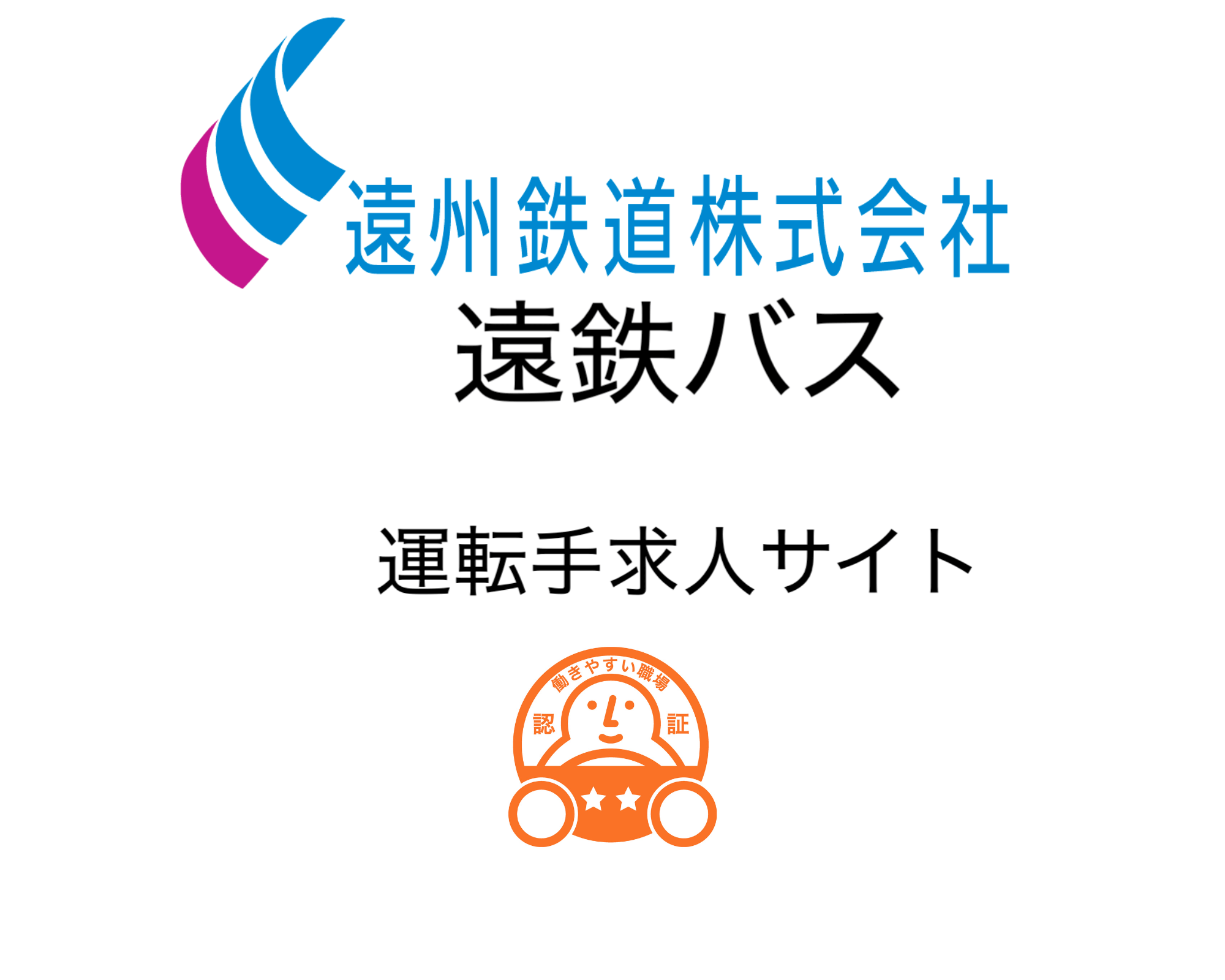 遠鉄バス　運転手求人サイト