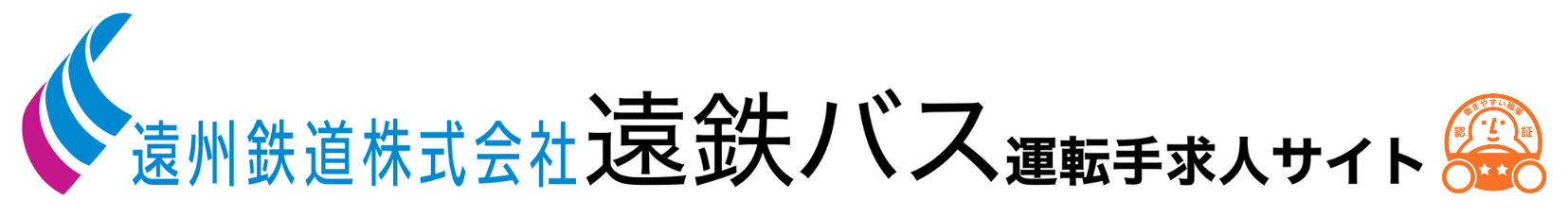 遠鉄バス　運転手求人サイト