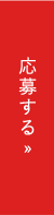 応募する