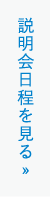説明会日程