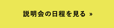説明会の日程を見る