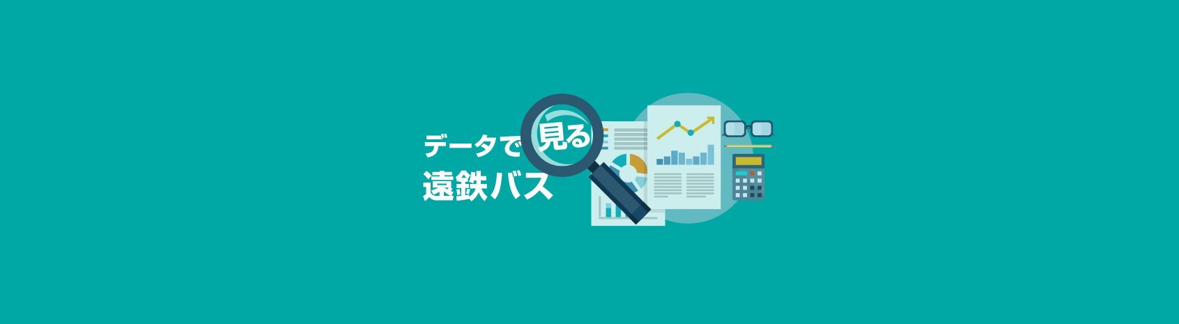 データで見る遠鉄バス