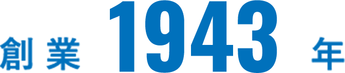 創業1943年