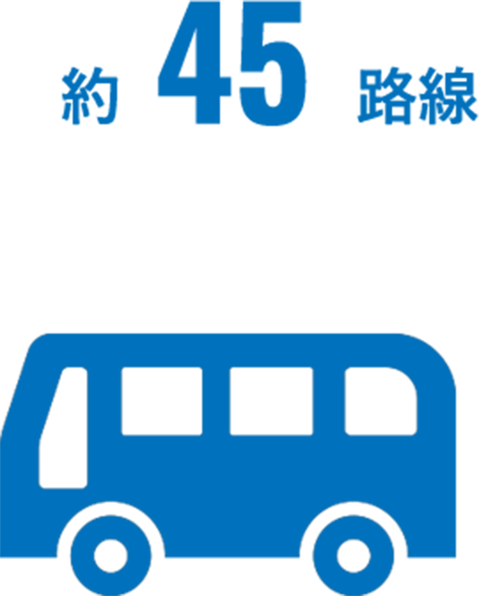 約45路線