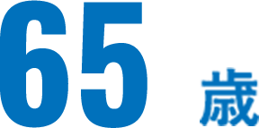 65歳