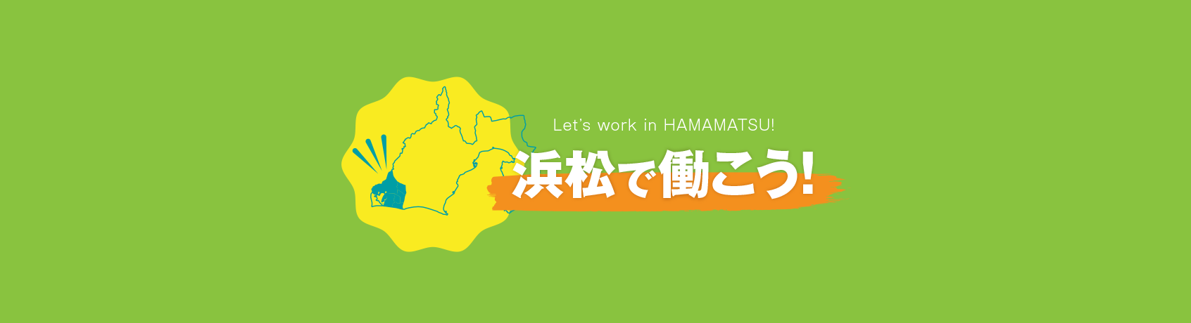 浜松で働こう！