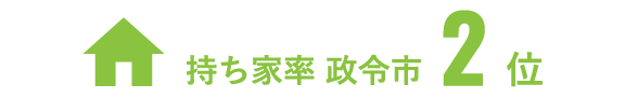 持ち家率 政令市2位