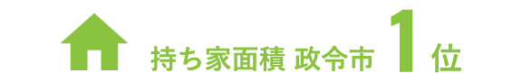 持ち家面積 政令市1位