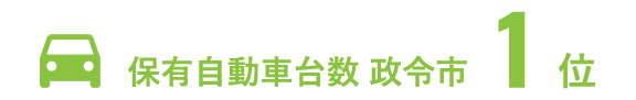 保有自動車台数 政令市1位