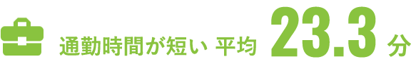 通勤時間が短い 平均23.3分