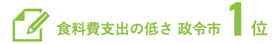 食料費支出の低さ 政令市1位