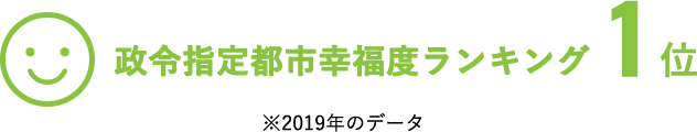 政令指定都市幸福度ランキング第1位