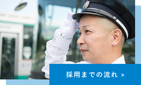 採用までの流れ