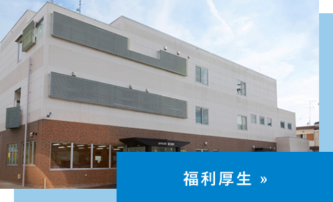 福利厚生