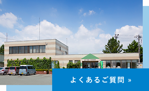 よくあるご質問
