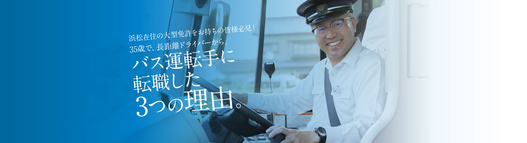 35歳で長距離ドライバーから、バス運転手に転職した3つの理由