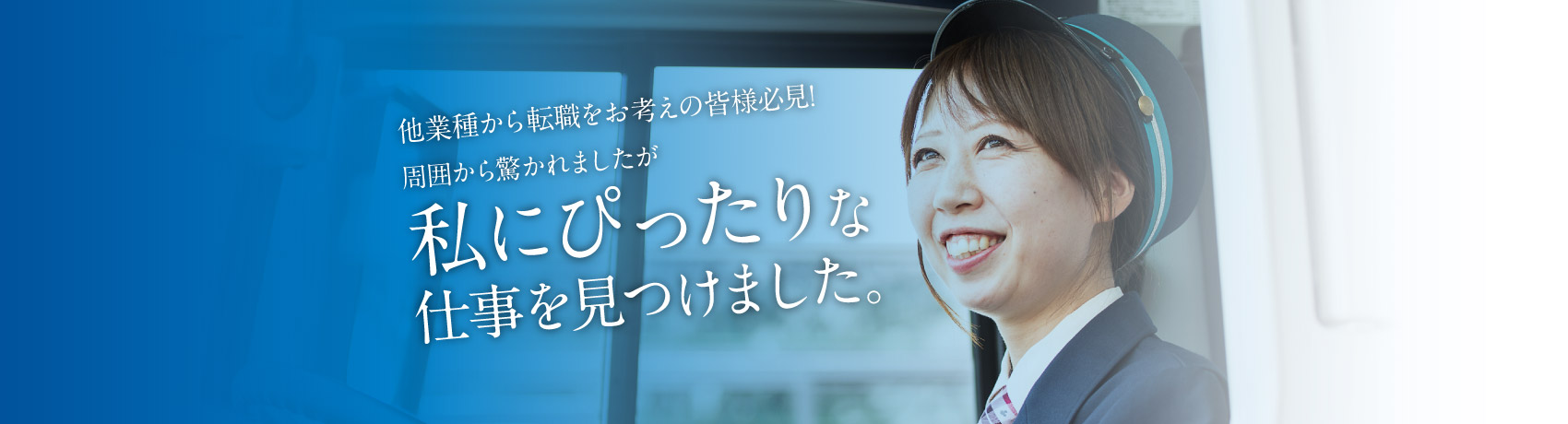 周囲からおどろかれましたが、私にぴったりな仕事を見つけました