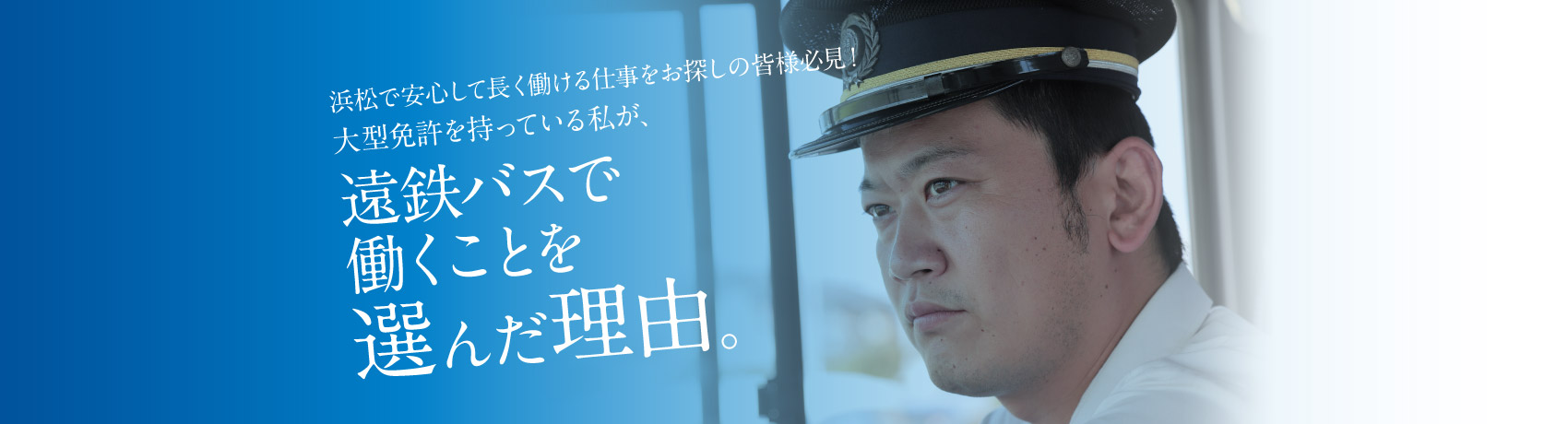 県外在住で大型免許を持っている私が、遠鉄グループで働くことを選んだ理由