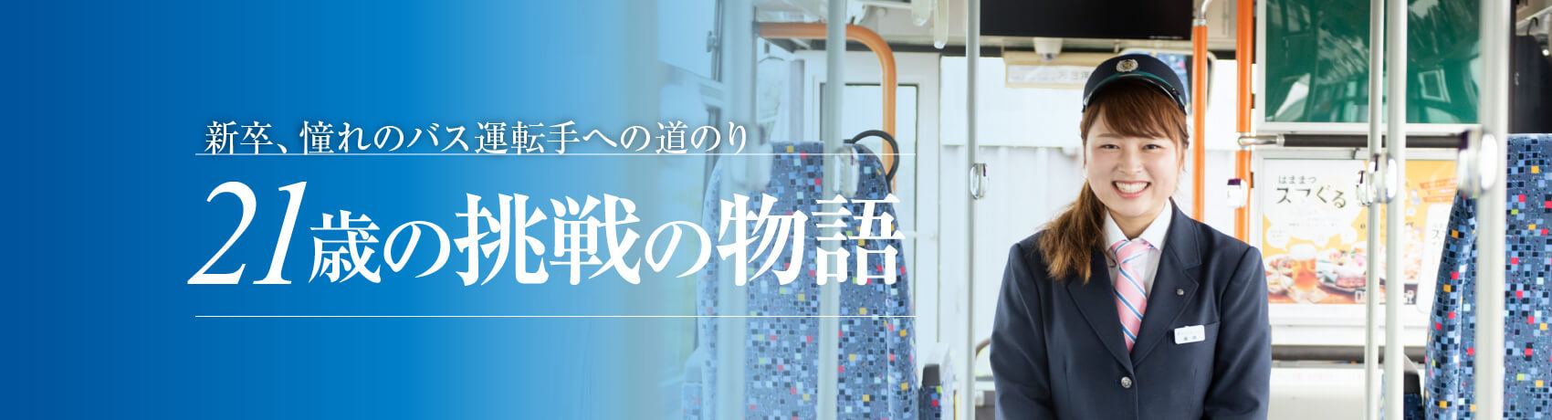 新卒 憧れのバス運転手への道のり 21歳の挑戦の物語