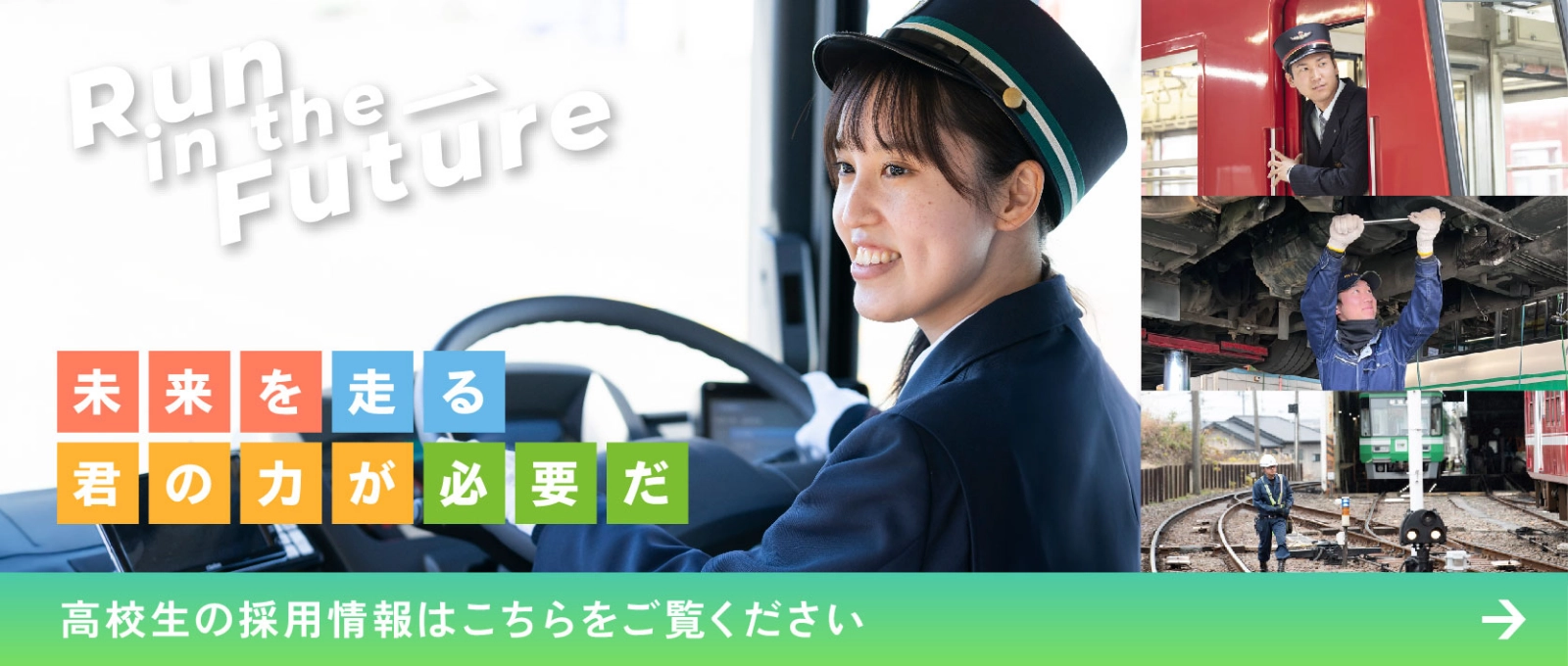 遠鉄の高校生採用情報