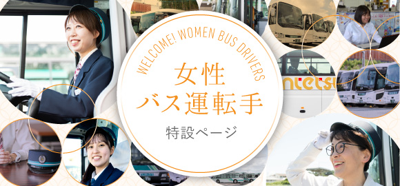 女性バス運転手特設サイト
