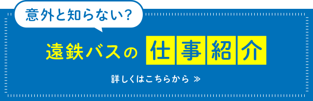 遠鉄バスの仕事紹介
