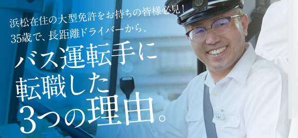 バス運転手に転職した3つの理由