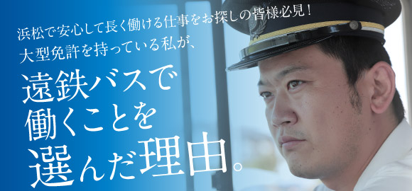 遠鉄で働くことを選んだ理由