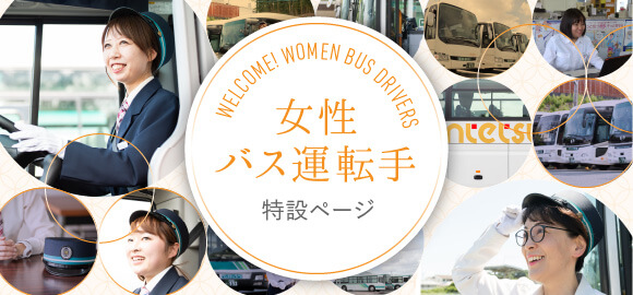 女性バス運転手特設サイト