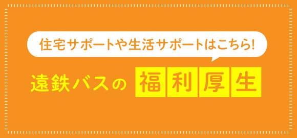 遠鉄バスの福利厚生