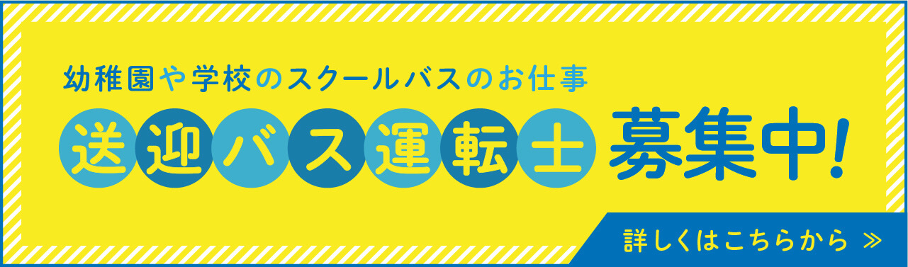 幼稚園や学校のスクールバスのお仕事 送迎バス運転士募集中！