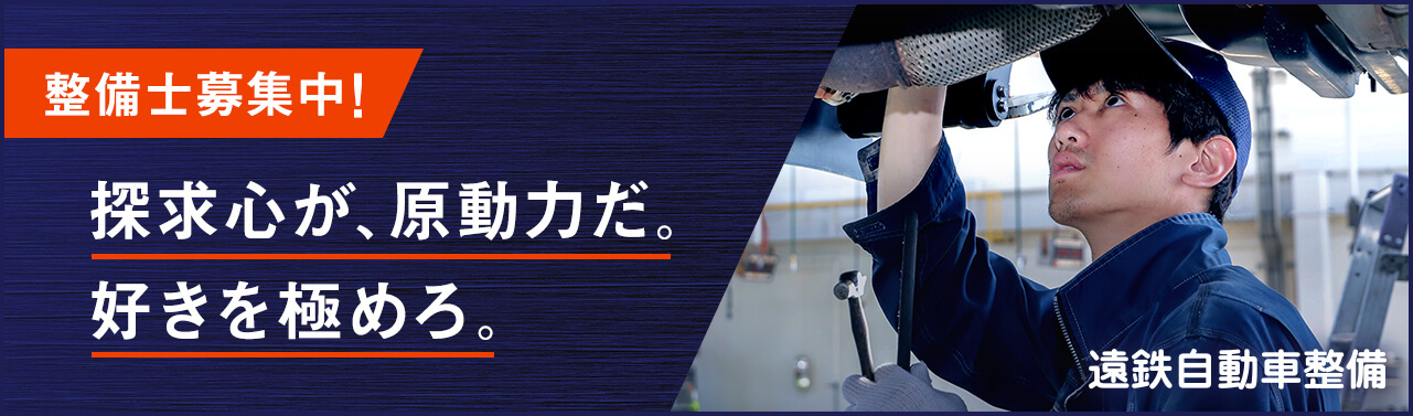 整備士募集中！探究心が、原動力だ。好きを極めろ。