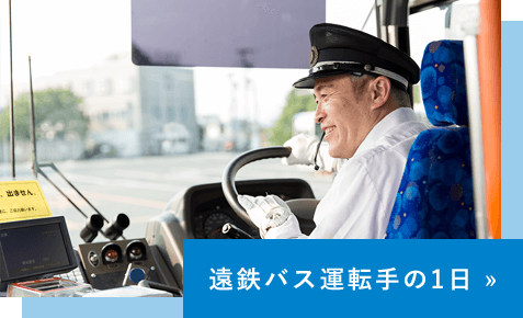 遠鉄バス運転手の1日