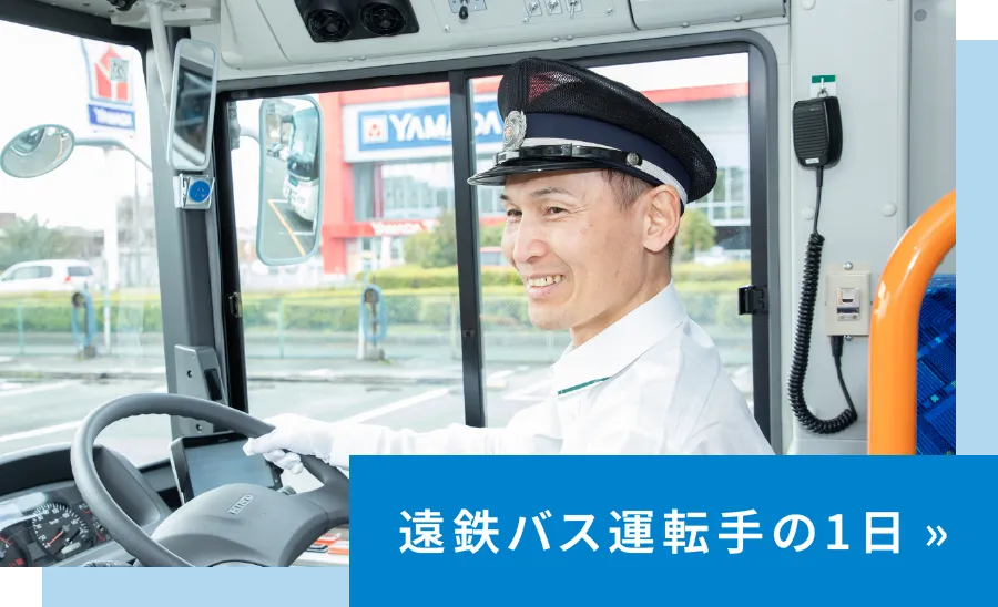 遠鉄バス運転手の1日