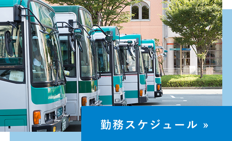 勤務スケジュール