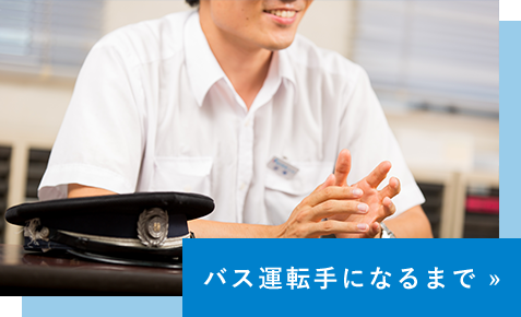 バス運転手になるまで