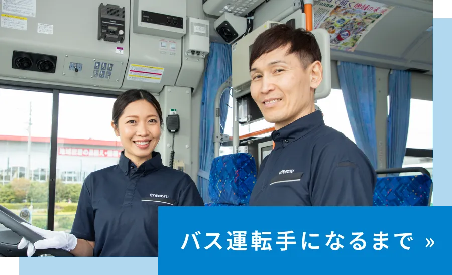 バス運転手になるまで